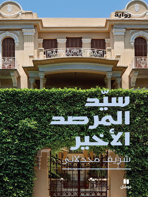 Cover of سيِّد المرصد الأخير